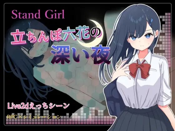 Stand Girl - 站街少女六花的深夜 Stand Girl -立ちんぼ六花の深い夜 PC端 汉化版 预览图