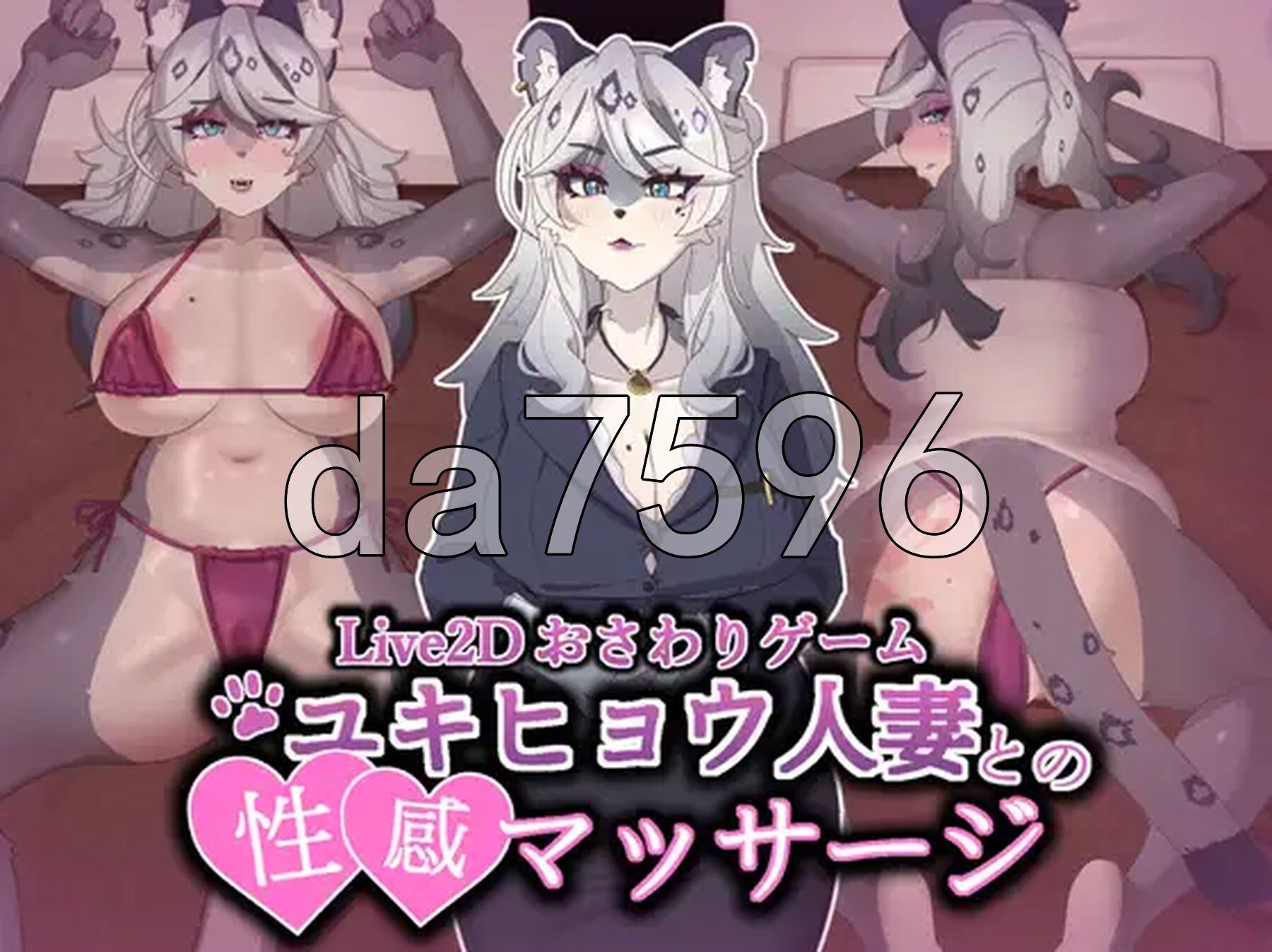 Live2D互动游戏】与雪豹人妻的性感按摩 【Live2Dおさわりゲーム】ユキヒョウ人妻との性感マッサージ PC端 官中更新版 预览图