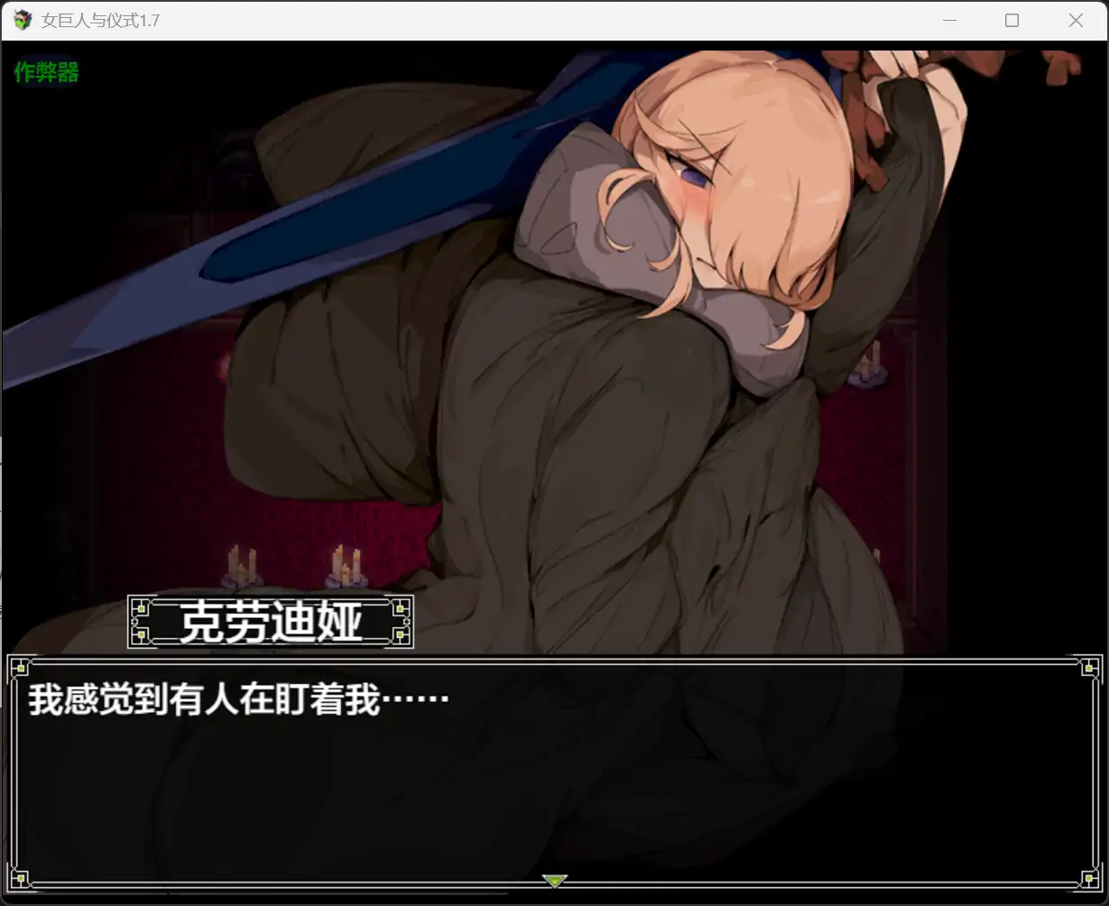 女巨人与仪式 悪魔祓い咲夜 1.7 双端 汉化版 预览图