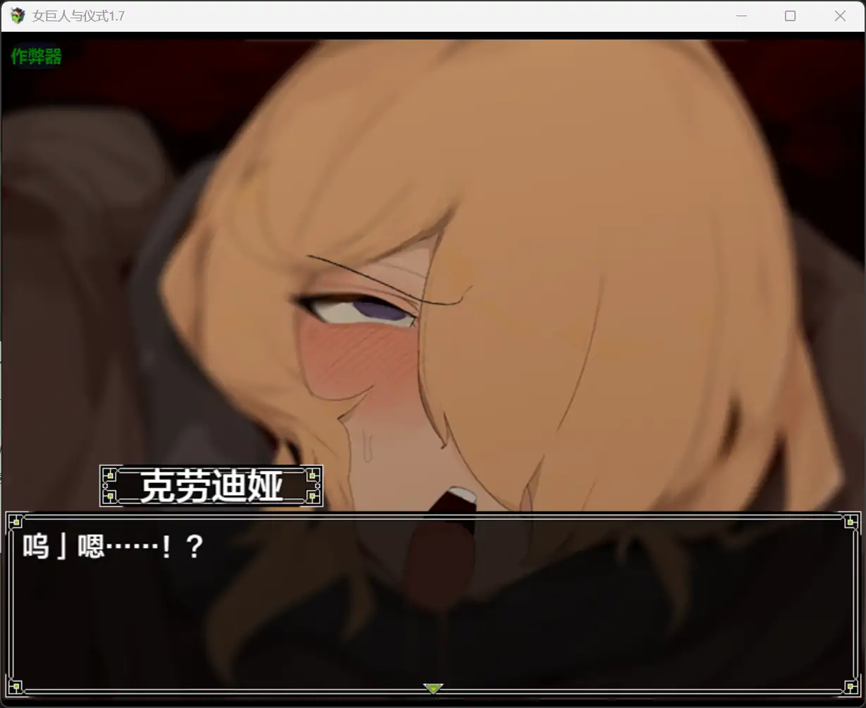 女巨人与仪式 悪魔祓い咲夜 1.7 双端 汉化版 预览图