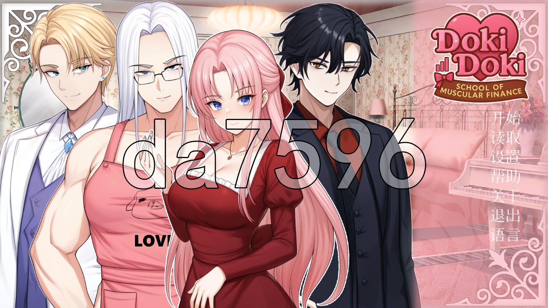 心跳文学社：健体财经学院 Doki Doki: School of Muscular Finance PC端 官中步兵版 预览图