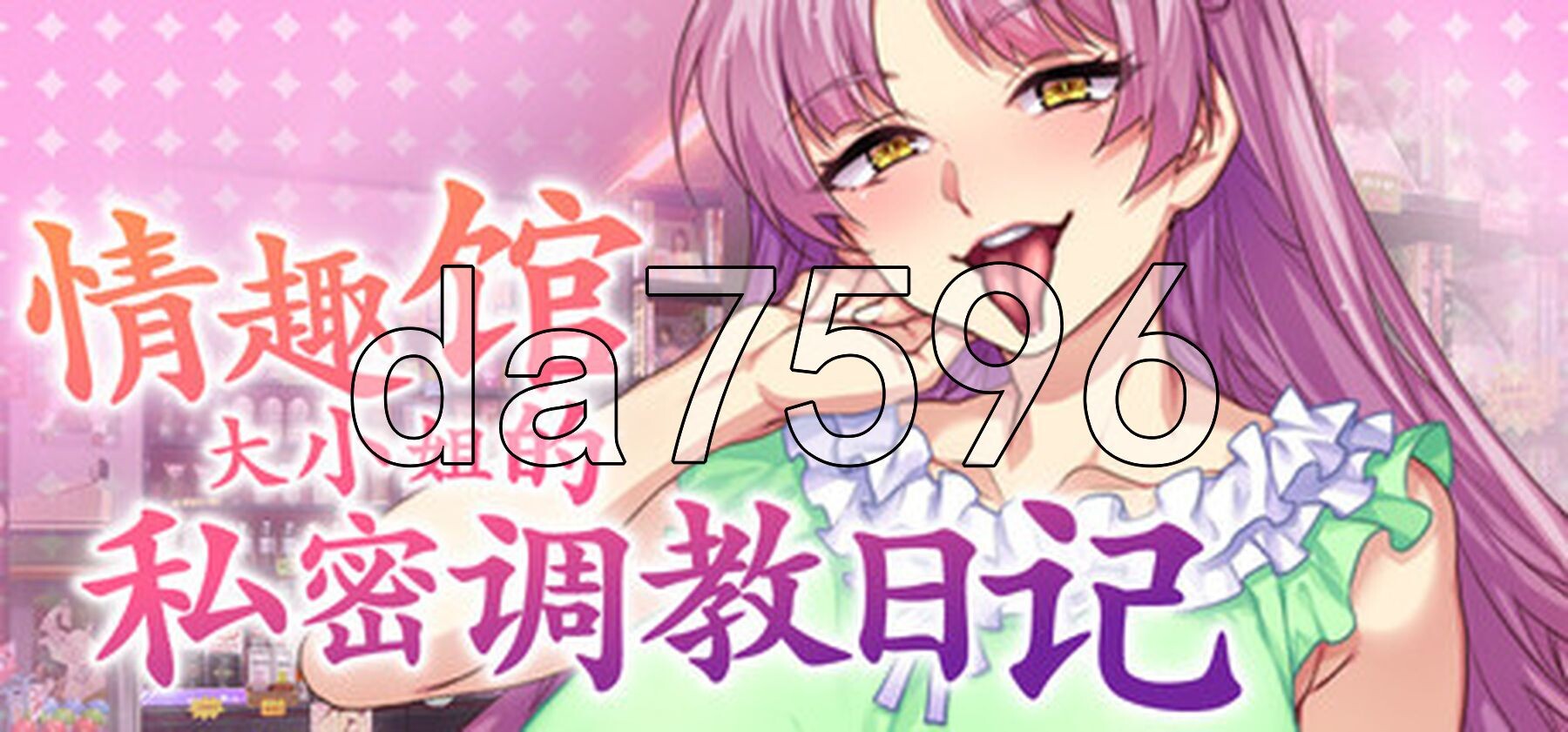 情趣馆大小姐的私密调教日记 Secrets of a Porn Shop Princess v1.2.0 STEAM官方中文步兵版 PC端 步兵 预览图