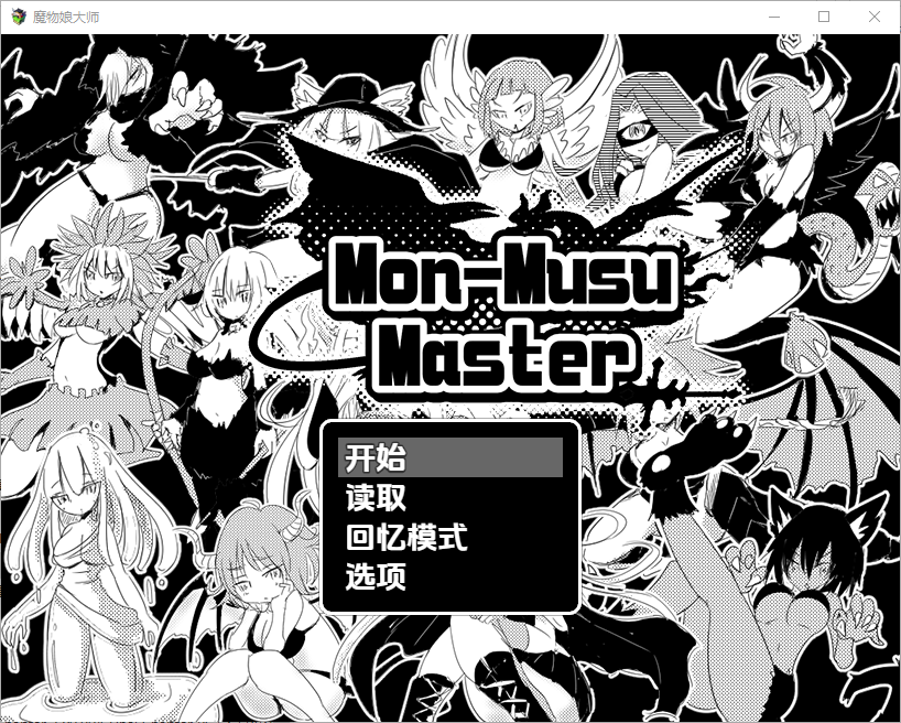 魔物娘大师 蒙穆苏大师1.0 双端 汉化版 预览图
