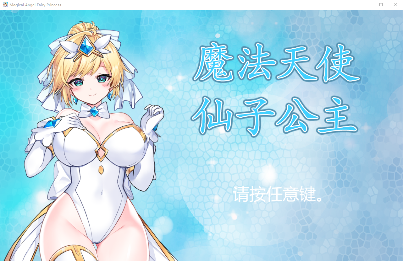 魔法天使：精灵公主 MAGICAL ANGEL FAIRY PRINCESS-V001 官方中文正式步兵版 PC端 官中步兵 预览图