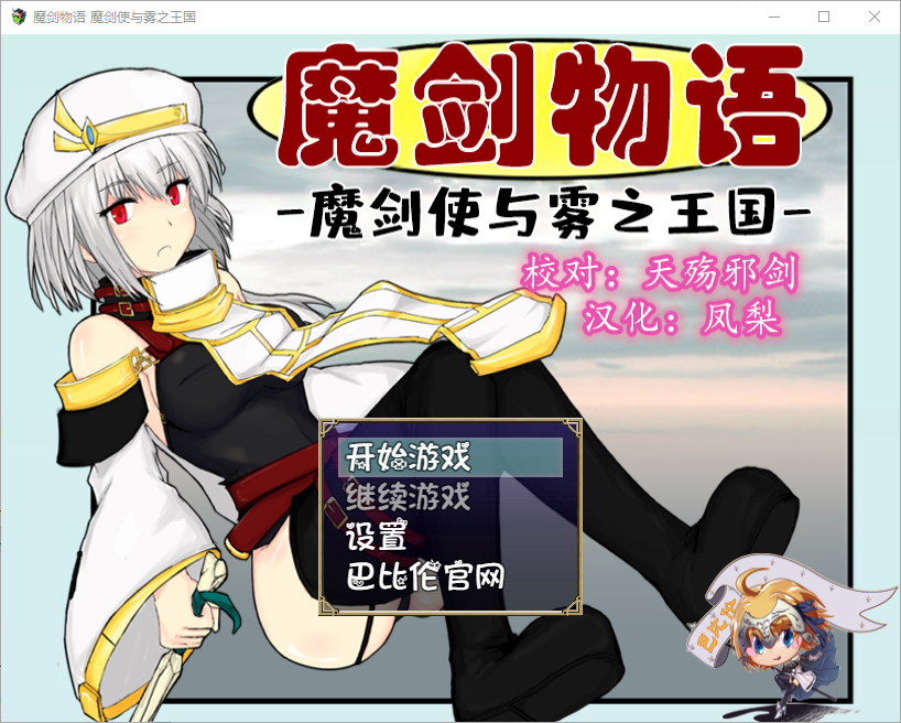 魔剑物语-魔剑使与雾之王国 魔剣物語 魔剣使いと霧の王国汉化版 PC端 预览图