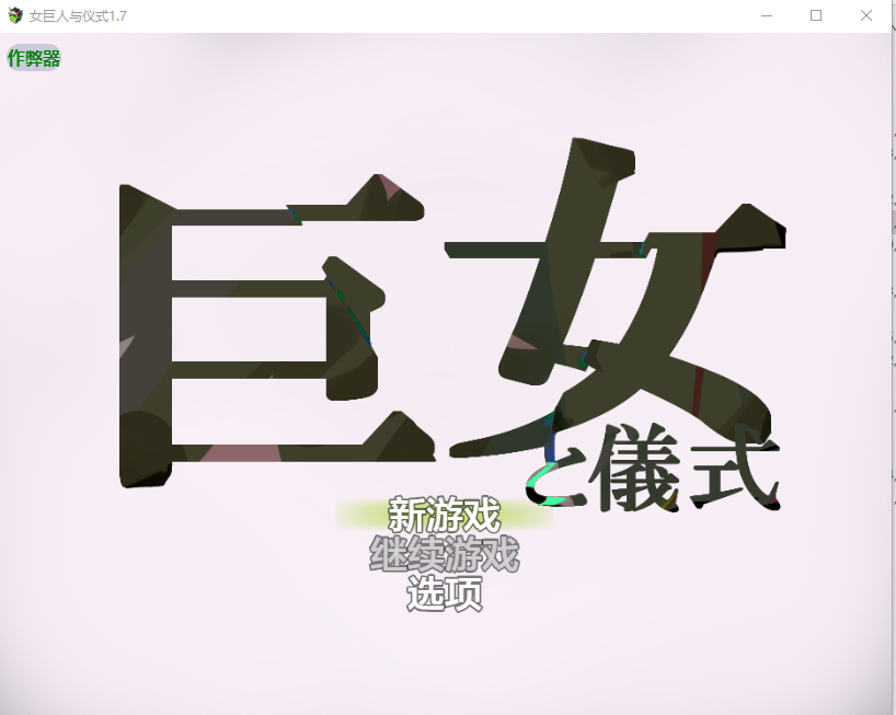 女巨人与仪式 悪魔祓い咲夜 1.7 双端 汉化版 预览图