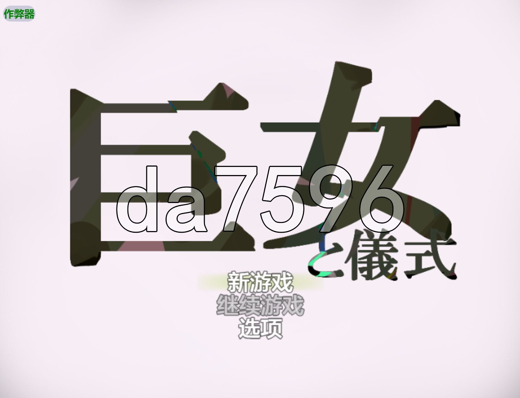 女巨人与仪式 巨女と儀式 V1.7 双端 AI汉化版 预览图