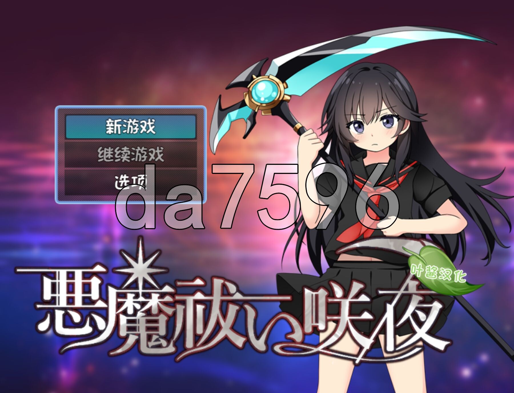 驱魔咲夜 悪魔祓い咲夜 双端 AI汉化完整版 预览图