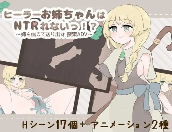 治愈系姐姐才不会被人NTR！？～相信姐姐并送她出门 探索ADV v1.0.2 PC端 汉化版 预览图