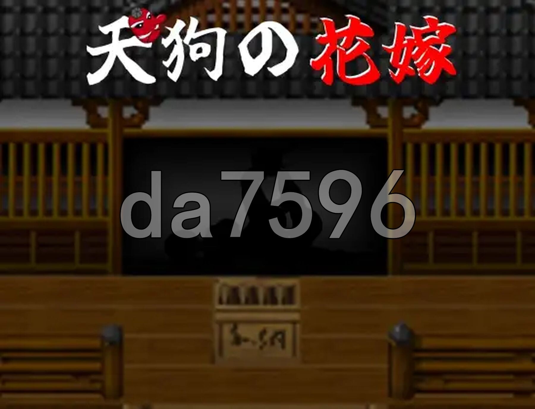 天狗的新娘 天狗の花嫁 PC端 AI汉化完整版 预览图