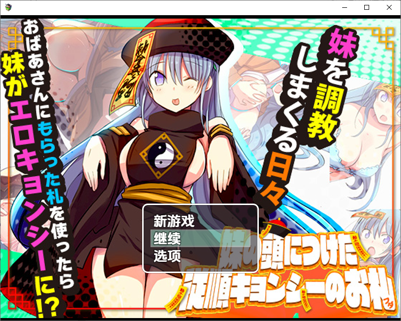 妹妹顺从僵尸符咒 妹頭従順札 1.0 双端 汉化版 预览图