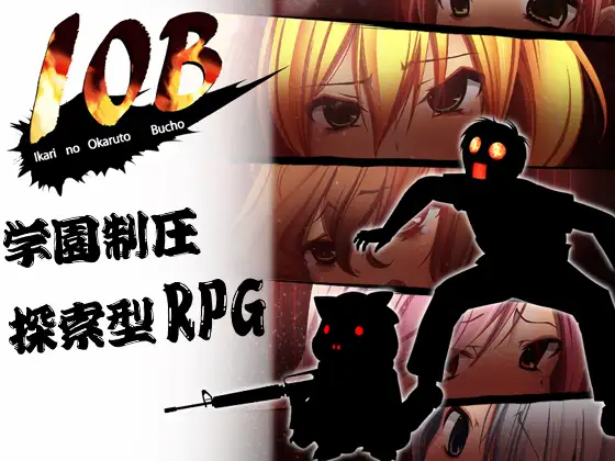 IOB～怒りのオカルト部長～ v1.02 PC端 AI汉化版 预览图
