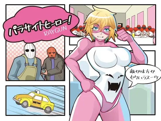附着英雄！パラサイトヒーロー！ PC端 日文原版 预览图