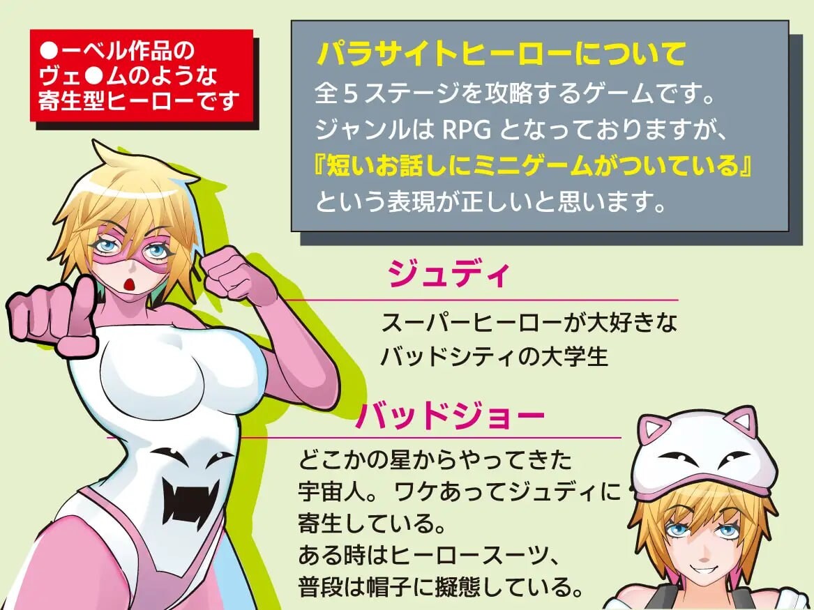 附着英雄！パラサイトヒーロー！ PC端 日文原版 预览图