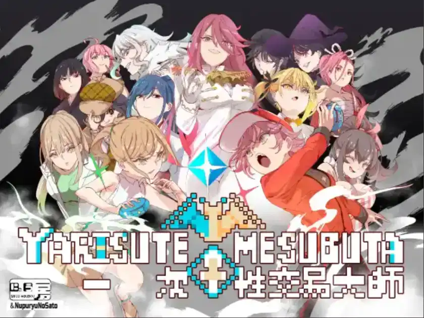 互动版宝可梦：只属于我的迷之规则！YARISUTEMESUBUTA ~ v4.0 PC端 官中高清版 预览图