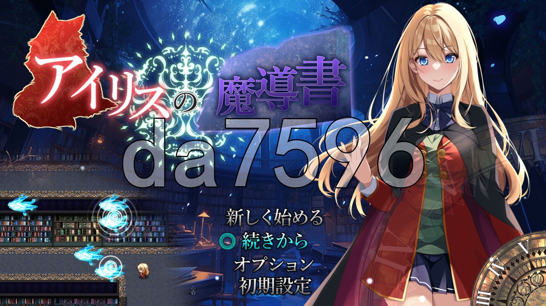 艾莉丝的魔导书 アイリスの魔導書 V1.01 PC端 AI汉化版 预览图