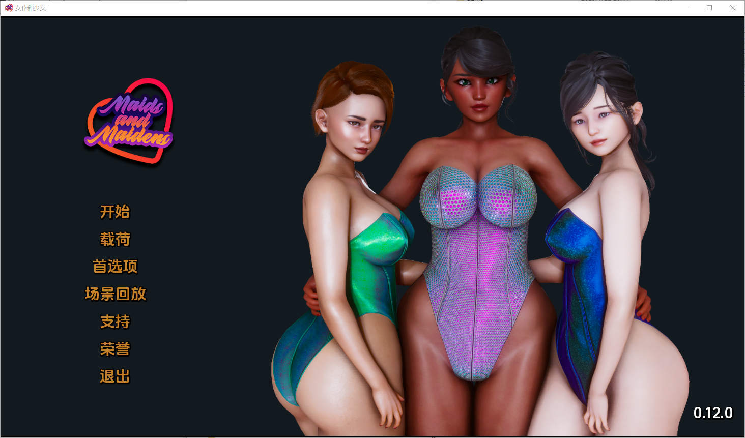 女仆和少女 Maids and Maidens Ver0.12.0 双端 汉化版 预览图