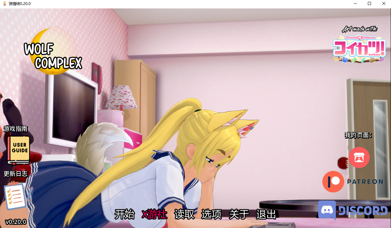 狼情节 Wolf_Complex-v0.20.0 双端 汉化版 预览图