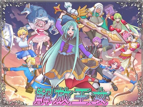 解放王女 解放王女 v1.1 PC端 AI汉化版 预览图