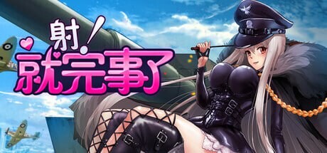 Shoot! Is done ▫️ 射！就完事了 ▫️ PC端 官中无码 预览图