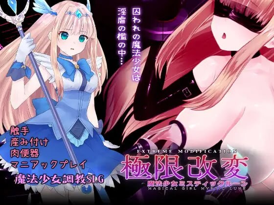 极限改変魔法少女 神秘・皓月 極限改変魔法少女ミスティック・ルーン v1.1.0 PC端 官中版 预览图