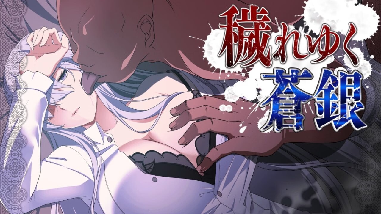 日渐堕落的苍银 穢れゆく蒼銀 v0.7 PC端 AI汉化版 预览图