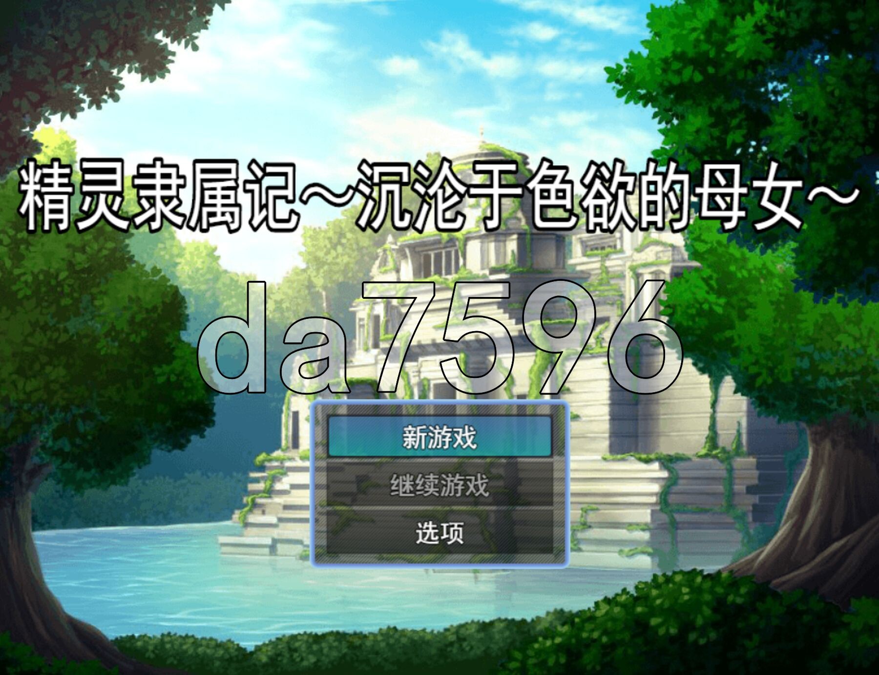 精灵奴役记～沉沦于色欲的母女～ エルフ隷属記～色欲に沈む母娘～ PC端 AI汉化更新版 预览图
