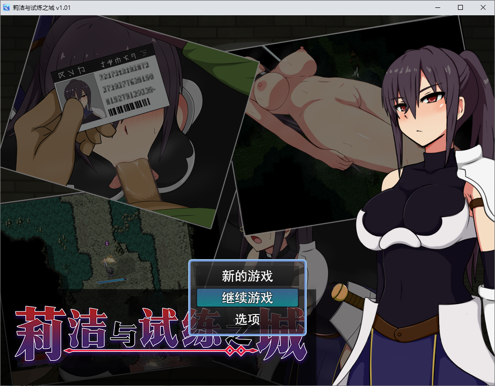 莉洁与试练之城V1.01 PC端 官中高清版 预览图