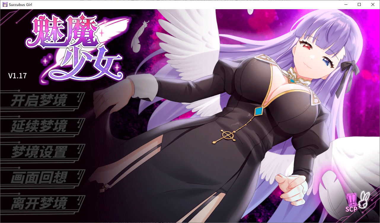 魅魔少女 Succubus Girl S-C-P V1.17 官方中文高清版+自带全CG回想 PC端 官中高清完整版 预览图