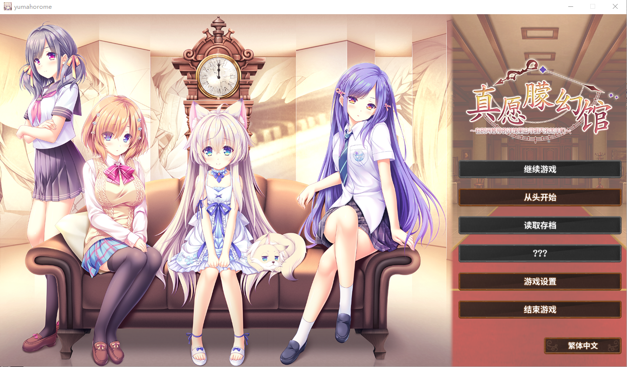真愿朦幻馆~在时间暂停的洋馆里追寻明天的羔羊们~官方中文版 PC端 官中版 预览图