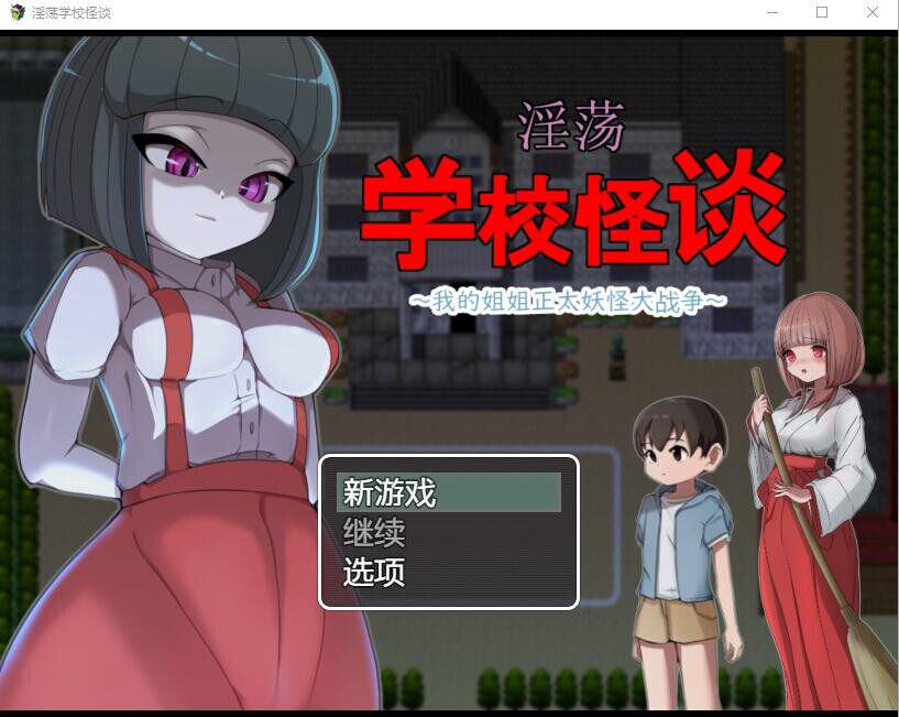 H的学校怪谈~我的姐姐正太妖怪大战争 官方AI汉化版 PC端 预览图