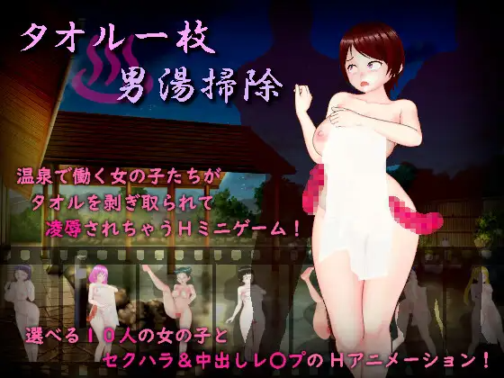 タオル一枚男湯掃除 PC端 AI汉化版 预览图