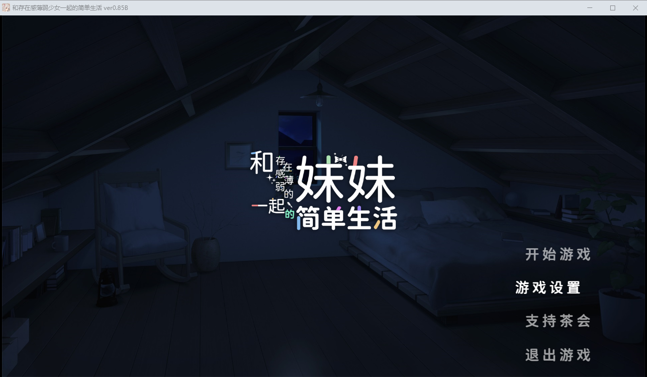 和存在感薄弱妹妹一起的简单生活 Ver0.85 双端 官中版 预览图