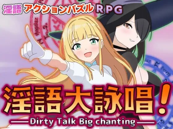 淫语大咏唱！淫語大詠唱！AI汉化 PC端 AI汉化更新版 预览图