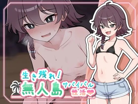 生存下去！无人岛求生性生活 生き残れ！無人島サバイバル性活 v1.0.7 安卓端 汉化版 预览图