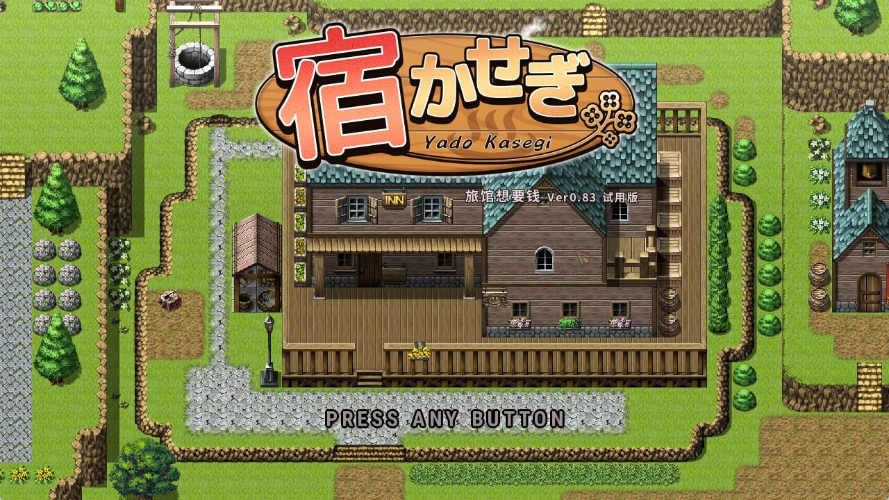 打工换宿 宿かせぎ v0.83t PC端 官中版 预览图