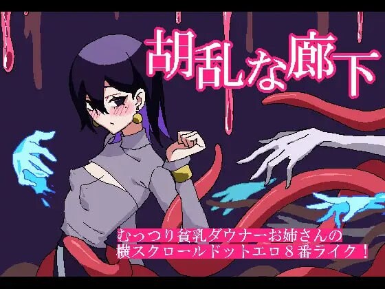 混乱的走廊 胡乱な廊下 PC端 日文原版 预览图