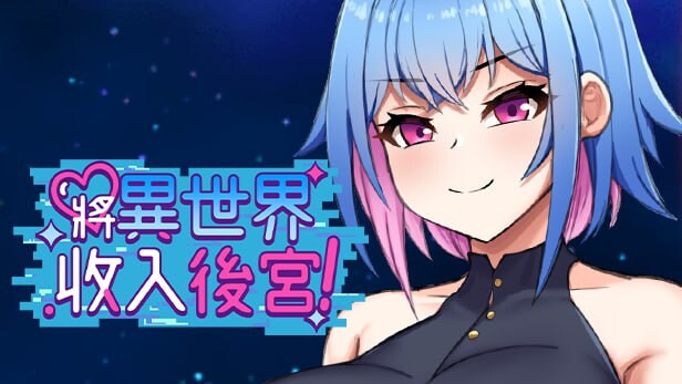 将异世界收入后宫！ 其他：Futanari's Sex World! v1.0 PC端 官中无码 预览图