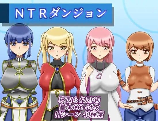 NTR迷宫 NTRダンジョン v1.0.1 PC端 汉化版 预览图