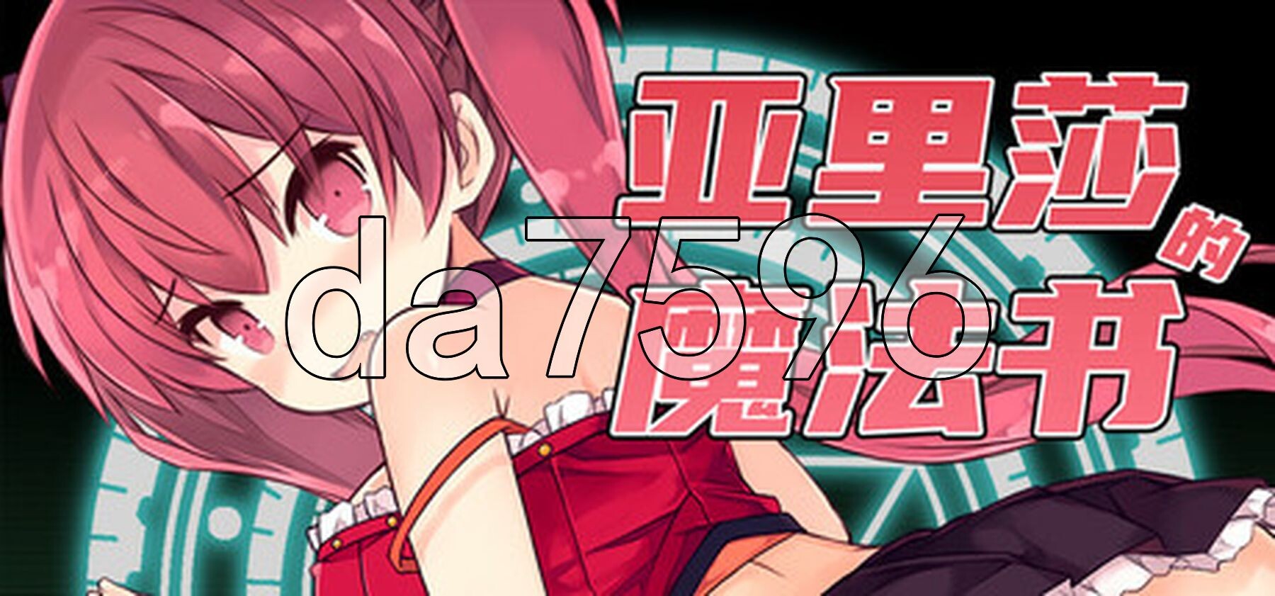 亚里莎的魔法书 アリサグリモア V2.00 Steam官方中文步兵版 PC端 官中高清完整版 预览图