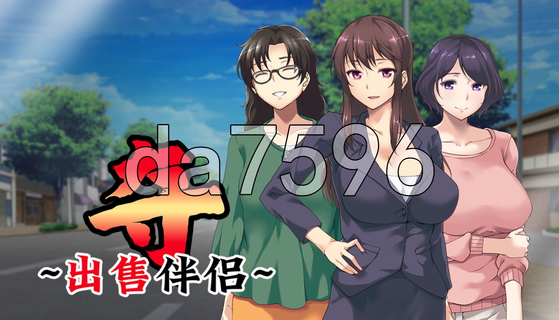 夺～出售伴侣~ 奪～人の妻、売ります～ v1.0.2 Steam官方中文步兵版 PC端 官中高清完整版 预览图