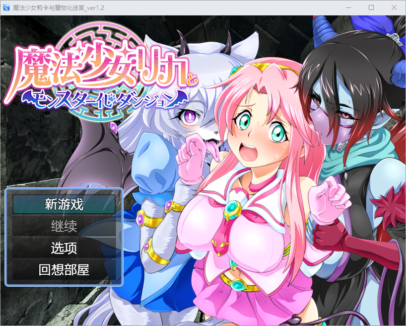 魔法少女莉卡与怪物化地下城 v1.2 AI汉化内嵌版 PC端 AI汉化版 预览图