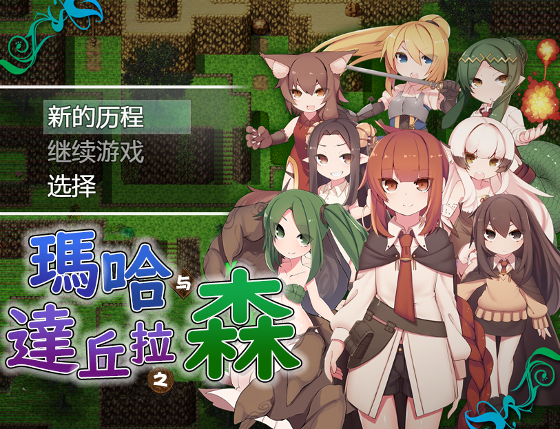 玛哈达丘拉之森V1.03 双端 汉化版 预览图