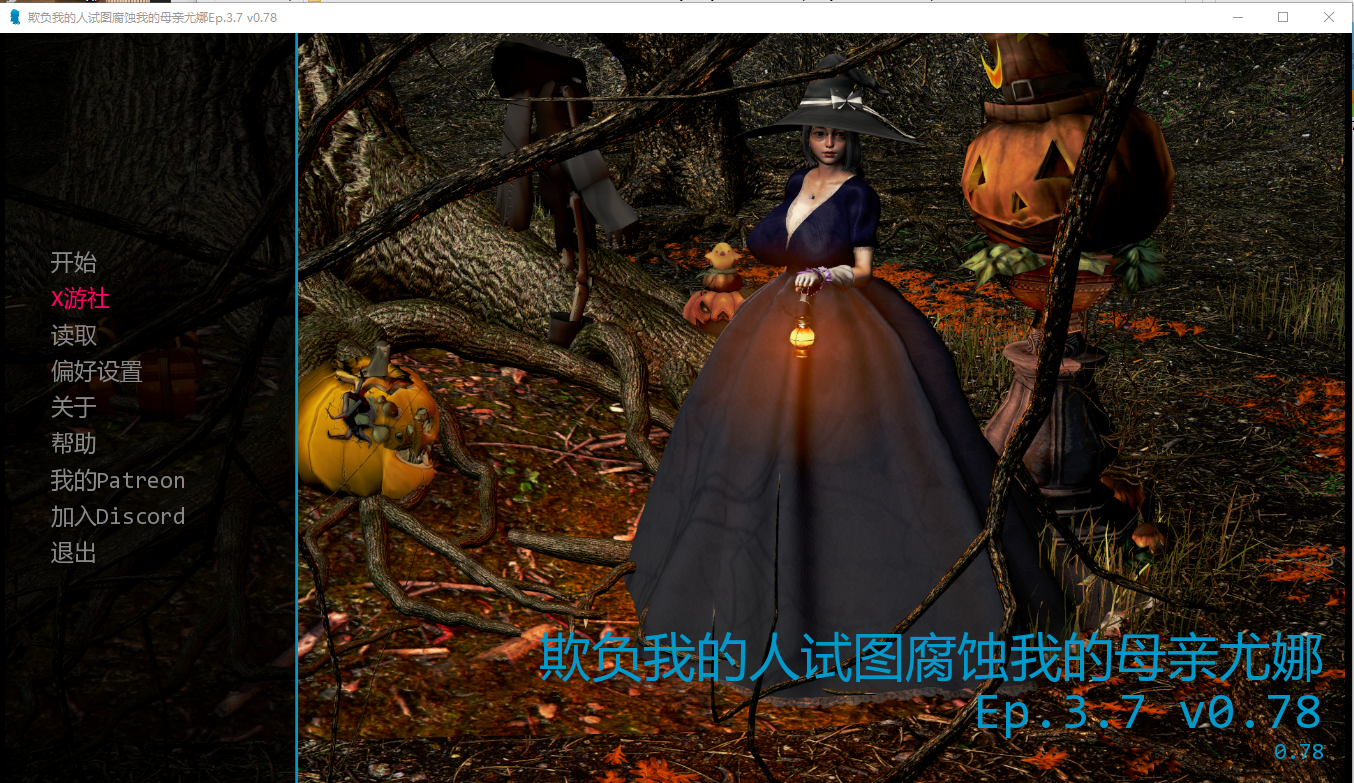 我的恶霸试图腐败我的母亲尤娜 v0.78 双端 汉化版 预览图