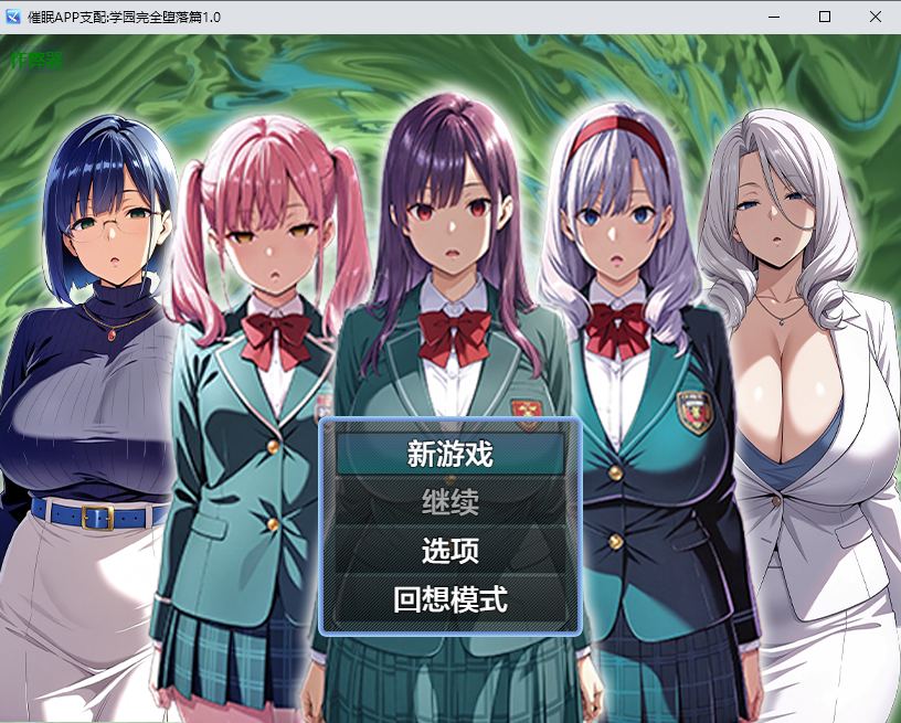 催眠APP支配学园完全堕落篇 〜完堕ち学園編〜1.0 PC+安卓汉化版 双端 预览图