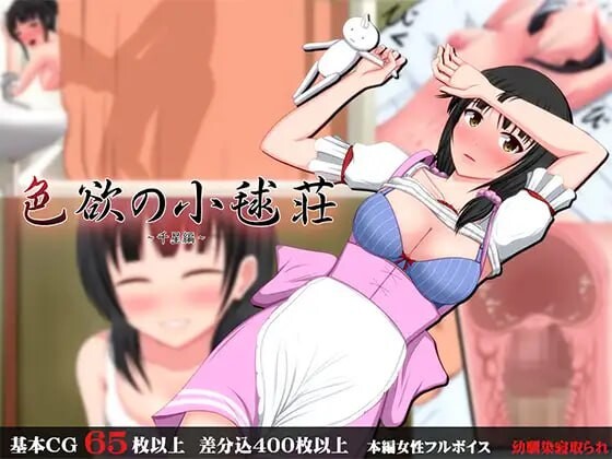 色欲之小毬庄～千星篇 色欲の小毬荘～千星編 PC端 汉化版 预览图