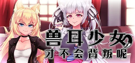 兽耳少女才不会背叛呢 獣耳乙女は裏切らない Ver1.03 STEAM官方中文高清版 双端 官中高清版 预览图