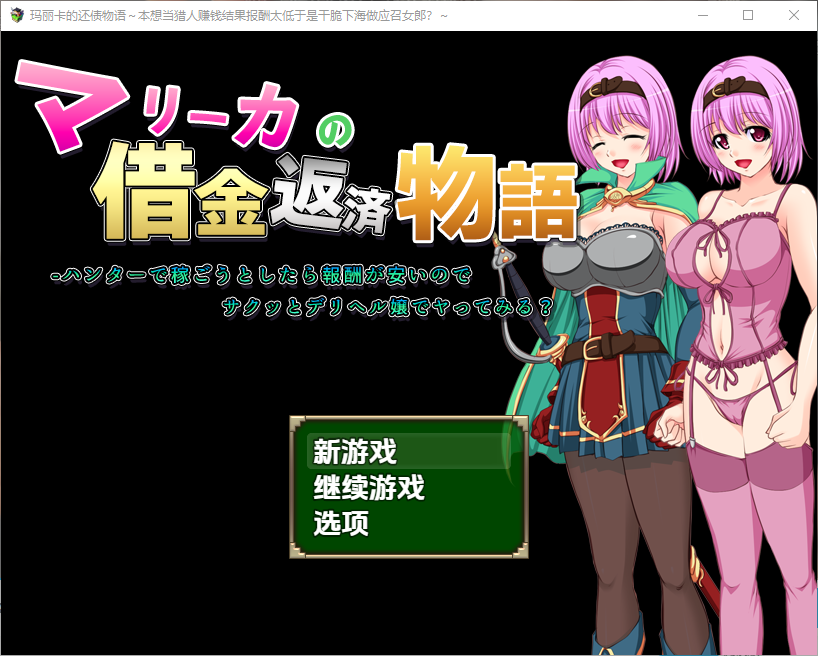 玛丽卡的还债物语 マリーカの借金返済物語～1.0 双端 汉化版 预览图