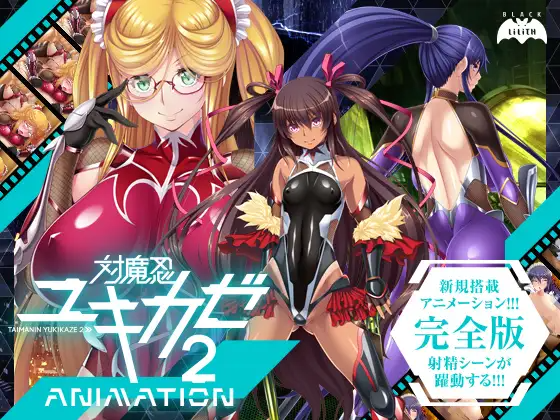 対魔忍雪风2 対魔忍ユキカゼ2 Animation 润色AI汉化版 CG PC端 AI汉化完整版 预览图