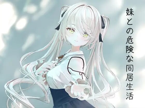 与妹妹的危险同居生活 妹との危険な同居生活 PC端 官中版 预览图
